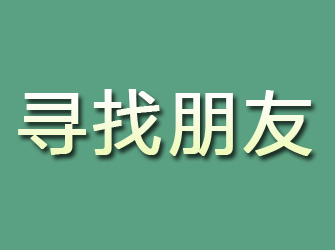 怀安寻找朋友